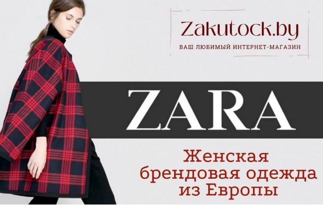 Купить одежду Zara в Барановичах